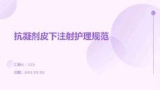 抗凝劑皮下注射護理規范