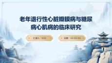 老年退行性心臟瓣膜病與糖尿病心肌病的臨床研究
