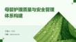 母嬰護(hù)理質(zhì)量與安全管理體系構(gòu)建
