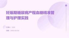 妊娠期糖尿病產(chǎn)程血糖精準(zhǔn)管理與護(hù)理實踐