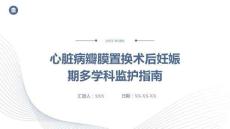 心臟病瓣膜置換術(shù)后妊娠期多學(xué)科監(jiān)護(hù)指南