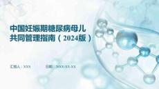 中國妊娠期糖尿病母兒共同管理指南（2024版）