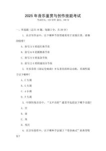 2025年音樂鑒賞與創(chuàng)作技能考試