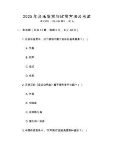 2025年音樂鑒賞與欣賞方法及考試