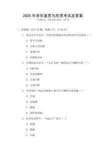 2025年音樂鑒賞與欣賞考試及答案