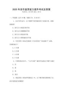 2025年音樂鑒賞能力提升考試及答案