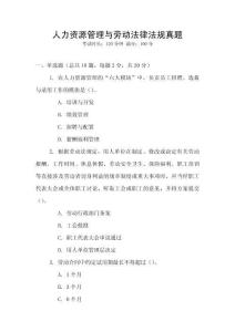 人力資源管理與勞動法律法規(guī)真題