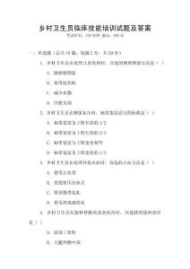 鄉(xiāng)村衛(wèi)生員臨床技能培訓(xùn)試題及答案