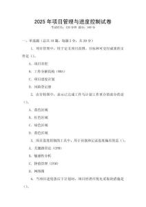 2025年項(xiàng)目管理與進(jìn)度控制試卷
