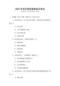 2025年項(xiàng)目管理基礎(chǔ)知識(shí)考試