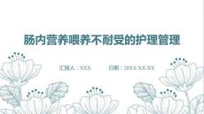 腸內(nèi)營養(yǎng)喂養(yǎng)不耐受的護理管理