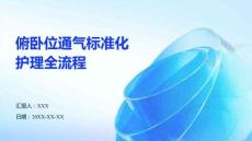 俯臥位通氣標(biāo)準(zhǔn)化護(hù)理流程