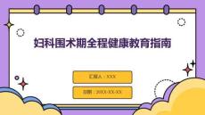 婦科圍術(shù)期全程健康教育指南