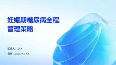 妊娠期糖尿病全程管理策略