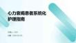 心力衰竭患者系統(tǒng)化護理指南