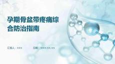 孕期骨盆帶疼痛綜合防治指南