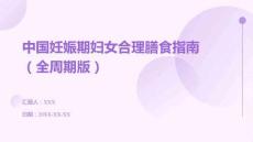 中國妊娠期婦女合理膳食指南（全周期版）