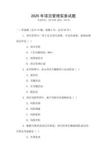 2025年項(xiàng)目管理實(shí)務(wù)試題