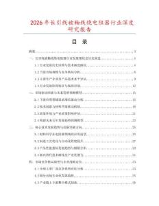 2026年長(zhǎng)引線被釉線繞電阻器行業(yè)深度研究報(bào)告