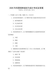 2025年風景園林規(guī)劃與設計考試及答案