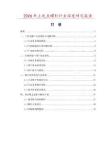 2026年上死點螺釘行業深度研究報告