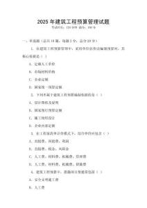 2025年建筑工程預算管理試題