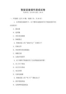智能設(shè)備操作速成試卷