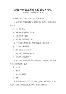 2025年建筑工程預算編制實務考試