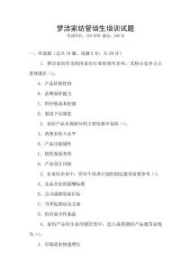 夢潔家紡管培生培訓試題