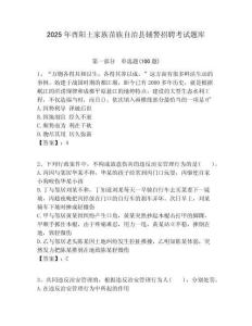 2025年酉陽土家族苗族自治縣輔警招聘考試題庫及一套參考答案詳解