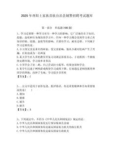 2025年酉陽土家族苗族自治縣輔警招聘考試題庫及一套完整答案詳解