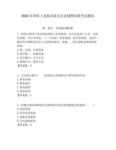 2025年酉陽土家族苗族自治縣輔警招聘考試題庫及完整答案詳解
