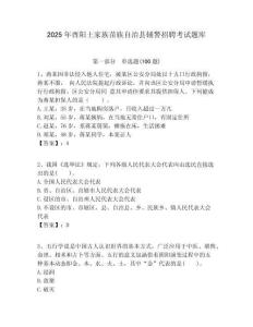 2025年酉陽土家族苗族自治縣輔警招聘考試題庫及答案詳解一套