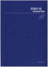 控制計劃 第一版(中文版2024)