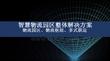 2026智慧物流園區(qū)整體解決方案