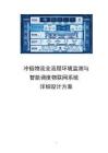 【方案】冷鏈物流全流程環(huán)境監(jiān)測(cè)與智能調(diào)度物聯(lián)網(wǎng)系統(tǒng)詳細(xì)設(shè)計(jì)方案