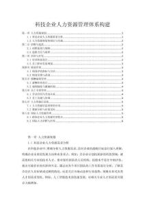 科技企业人力资源管理体系构建
