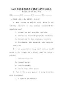 2025年高中英語作文模板技巧訓練試卷