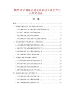2026年中國綠色碳化硅砂項目投資可行性研究報告