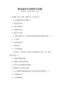 職業(yè)規(guī)劃與求職技巧試題