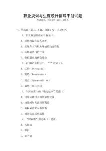 職業規劃與生涯設計指導手冊試題