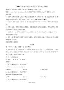 2026年天津市高考英語(yǔ)首考試卷試題完整版（含答案詳解+聽力MP3）