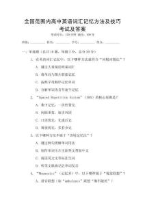全國范圍內(nèi)高中英語詞匯記憶方法及技巧考試及答案