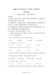 2026年湖北襄陽市高三一模高考數(shù)學(xué)試卷答案詳解（精校打?。?><span id=