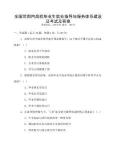 全國范圍內高校畢業生就業指導與服務體系建設及考試及答案