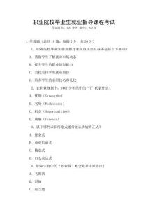 職業院校畢業生就業指導課程考試