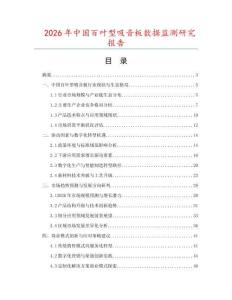 2026年中國百葉型吸音板數據監測研究報告