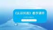 《認識河流》課件-2025-2026學年貴州人民版（2024）小學綜合實踐活動四年級下冊