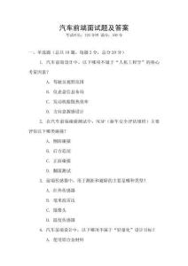 汽车前端面试题及答案