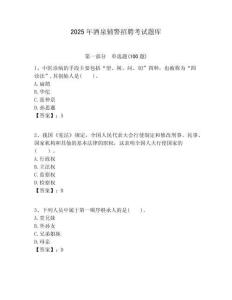 2025年酒泉輔警招聘考試題庫及1套參考答案詳解